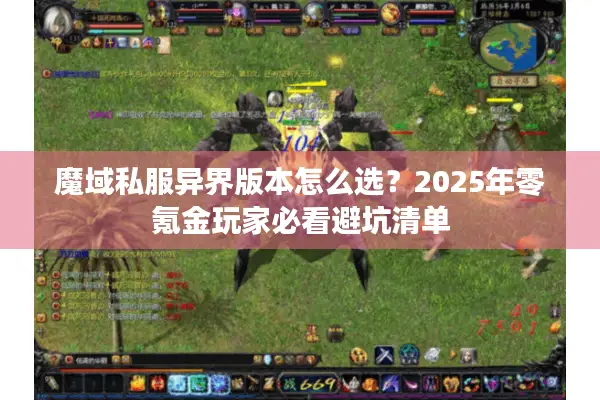 魔域私服异界版本怎么选？2025年零氪金玩家必看避坑清单