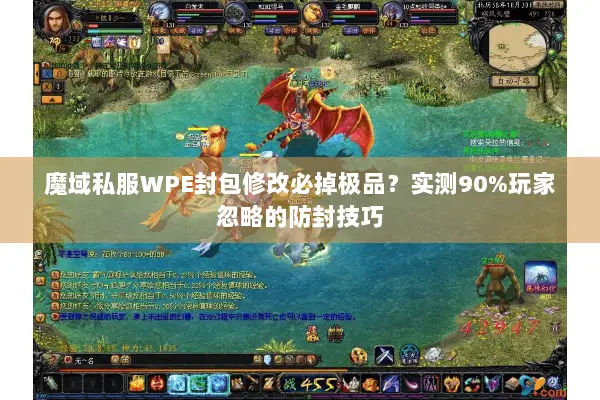 魔域私服WPE封包修改必掉极品？实测90%玩家忽略的防封技巧