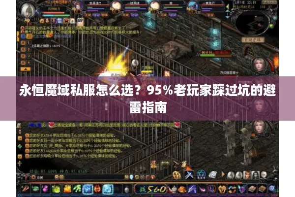 永恒魔域私服怎么选？95%老玩家踩过坑的避雷指南