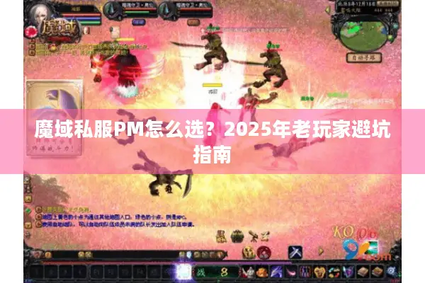 魔域私服PM怎么选？2025年老玩家避坑指南