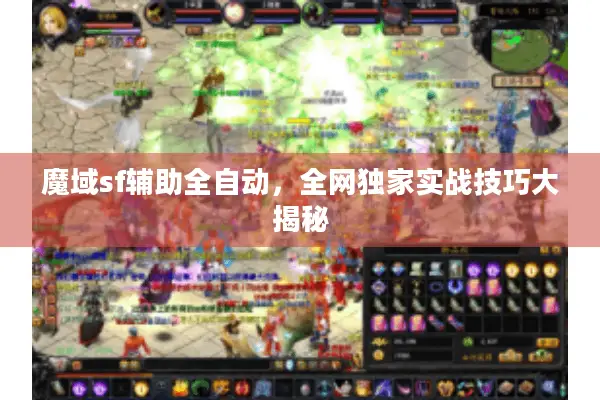 魔域sf辅助全自动，全网独家实战技巧大揭秘