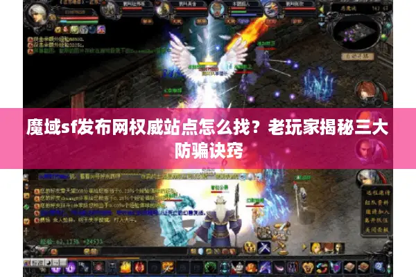 魔域sf发布网权威站点怎么找？老玩家揭秘三大防骗诀窍