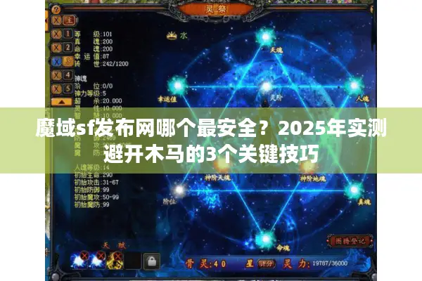 魔域sf发布网哪个最安全？2025年实测避开木马的3个关键技巧