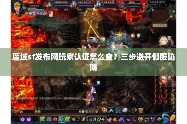 魔域sf发布网玩家认证怎么查?三步避开假服陷阱 魔域sf发布网玩家认证怎么查?三步避开假服陷阱