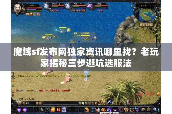 魔域sf发布网独家资讯哪里找？老玩家揭秘三步避坑选服法