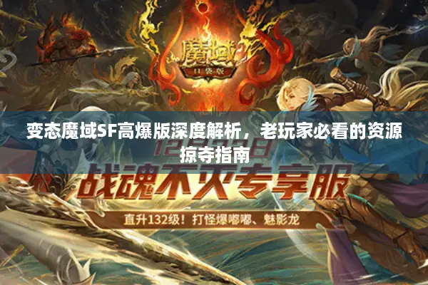 变态魔域SF高爆版深度解析，老玩家必看的资源掠夺指南