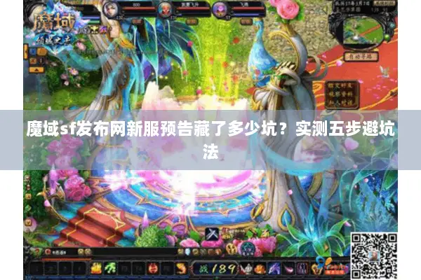 魔域sf发布网新服预告藏了多少坑?实测五步避坑法 魔域sf发布网新服预告藏了多少坑?实测五步避坑法