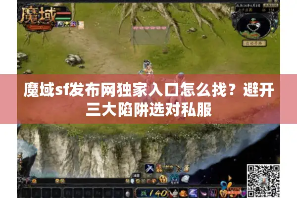 魔域sf发布网独家入口怎么找？避开三大陷阱选对私服