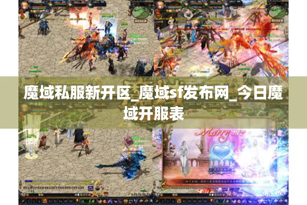 魔域私服新开区_魔域sf发布网_今日魔域开服表