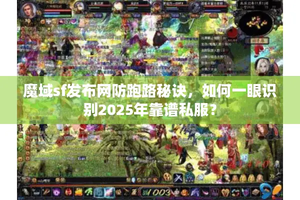 魔域sf发布网防跑路秘诀，如何一眼识别2025年靠谱私服？