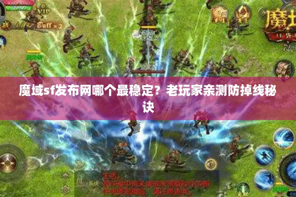 魔域sf发布网哪个最稳定？老玩家亲测防掉线秘诀