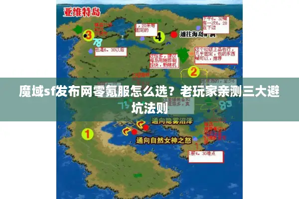 魔域sf发布网零氪服怎么选？老玩家亲测三大避坑法则