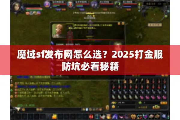 魔域sf发布网怎么选?2025打金服防坑必看秘籍 魔域sf发布网怎么选?2025打金服防坑必看秘籍