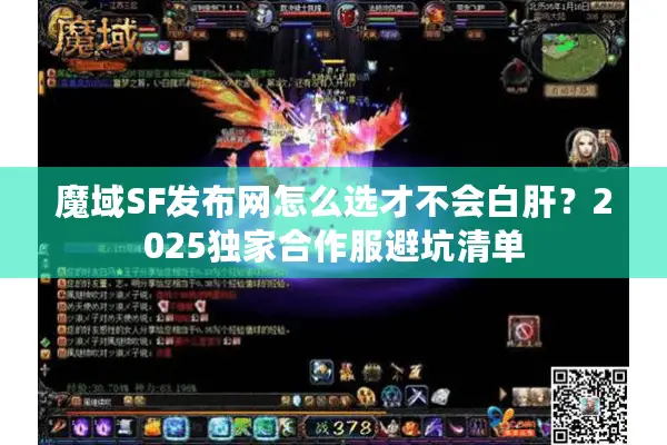 魔域SF发布网怎么选才不会白肝？2025独家合作服避坑清单