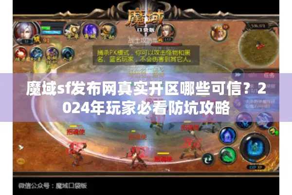 魔域sf发布网真实开区哪些可信？2024年玩家必看防坑攻略
