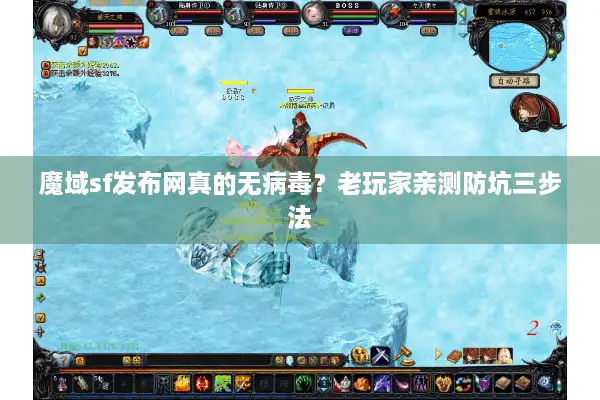 魔域sf发布网真的无病毒？老玩家亲测防坑三步法