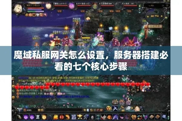 魔域私服网关怎么设置，服务器搭建必看的七个核心步骤