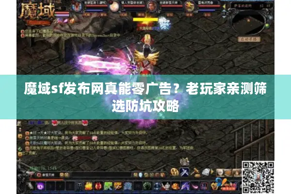 魔域sf发布网真能零广告？老玩家亲测筛选防坑攻略