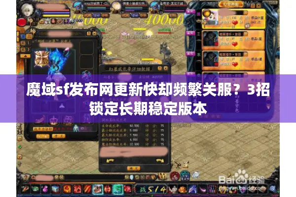 魔域sf发布网更新快却频繁关服？3招锁定长期稳定版本