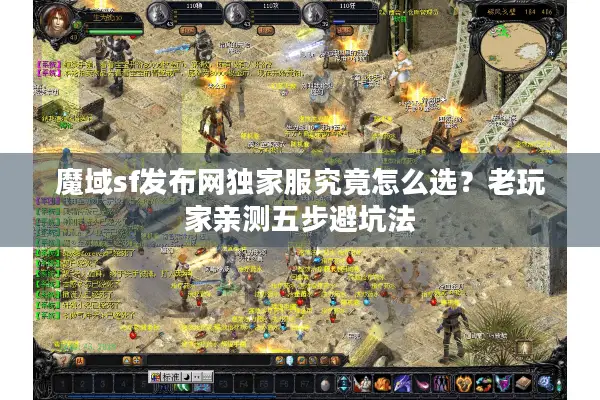 魔域sf发布网独家服究竟怎么选?老玩家亲测五步避坑法 魔域sf发布网独家服究竟怎么选?老玩家亲测五步避坑法