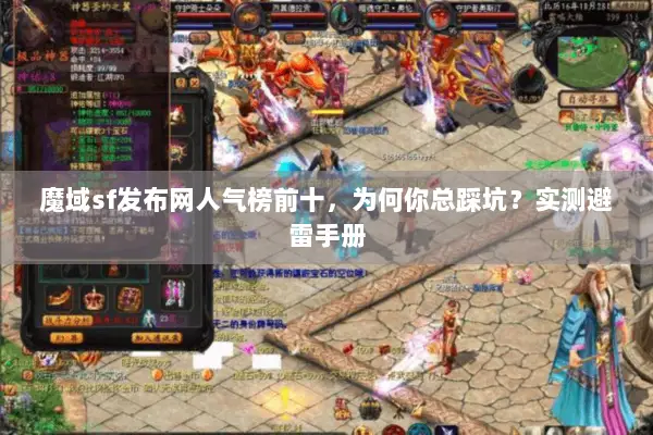 魔域sf发布网人气榜前十，为何你总踩坑？实测避雷手册