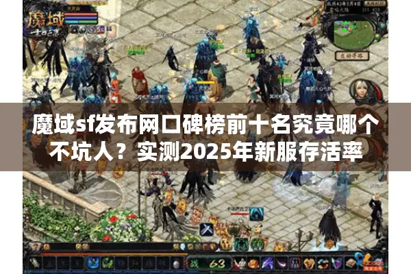 魔域sf发布网口碑榜前十名究竟哪个不坑人？实测2025年新服存活率