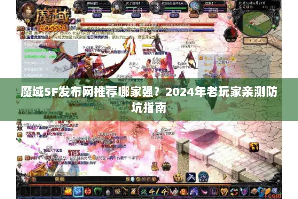 魔域SF发布网推荐哪家强？2024年老玩家亲测防坑指南