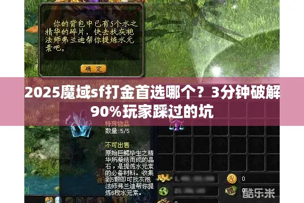 2025魔域sf打金首选哪个？3分钟破解90%玩家踩过的坑