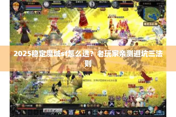 2025稳定魔域sf怎么选？老玩家亲测避坑三法则