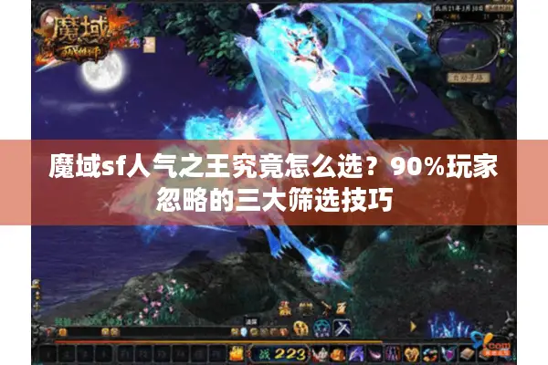 魔域sf人气之王究竟怎么选？90%玩家忽略的三大筛选技巧