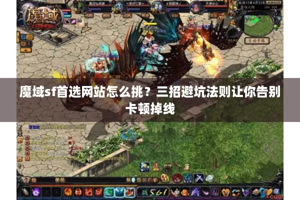 魔域sf首选网站怎么挑？三招避坑法则让你告别卡顿掉线