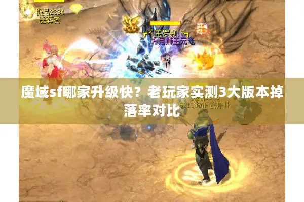 魔域sf哪家升级快？老玩家实测3大版本掉落率对比