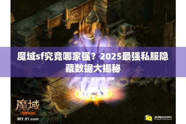 魔域sf究竟哪家强？2025最强私服隐藏数据大揭秘