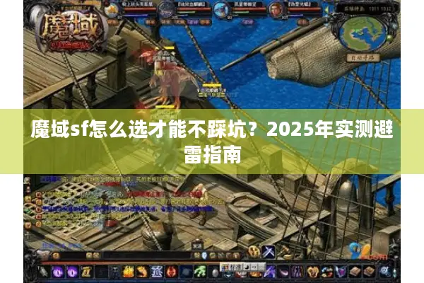 魔域sf怎么选才能不踩坑？2025年实测避雷指南