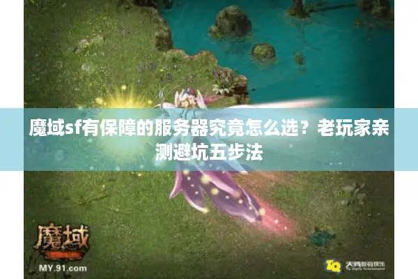 魔域sf有保障的服务器究竟怎么选？老玩家亲测避坑五步法