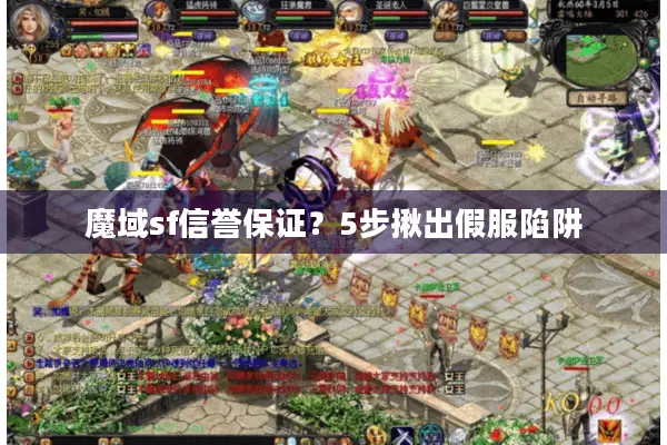 魔域sf信誉保证？5步揪出假服陷阱