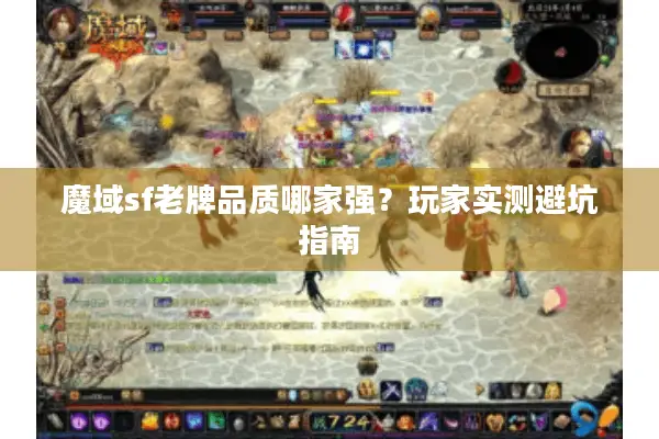 魔域sf老牌品质哪家强？玩家实测避坑指南