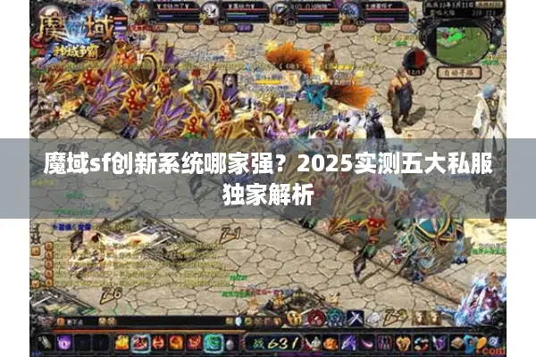 魔域sf创新系统哪家强？2025实测五大私服独家解析