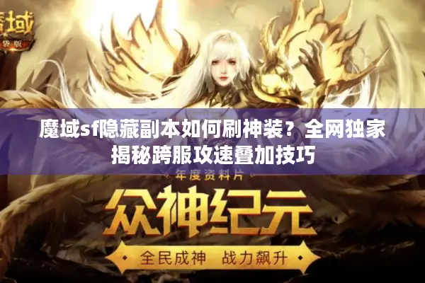 魔域sf隐藏副本如何刷神装？全网独家揭秘跨服攻速叠加技巧