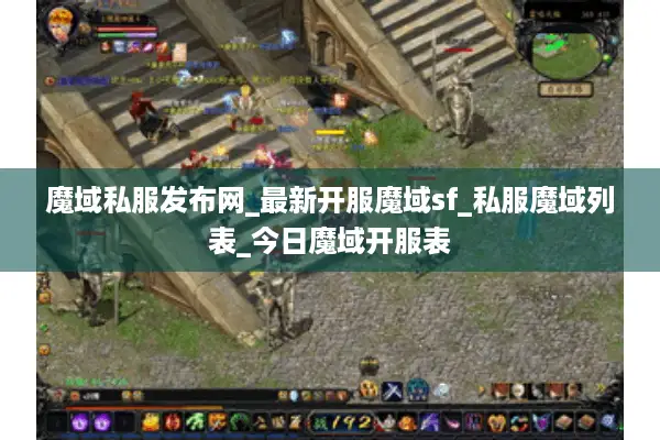 魔域私服发布网_最新开服魔域sf_私服魔域列表_今日魔域开服表