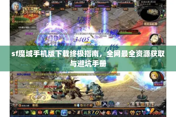 sf魔域手机版下载终极指南，全网最全资源获取与避坑手册