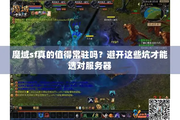 魔域sf真的值得常驻吗？避开这些坑才能选对服务器