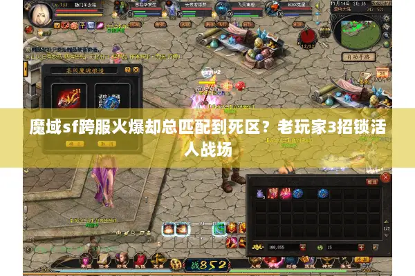 魔域sf跨服火爆却总匹配到死区？老玩家3招锁活人战场