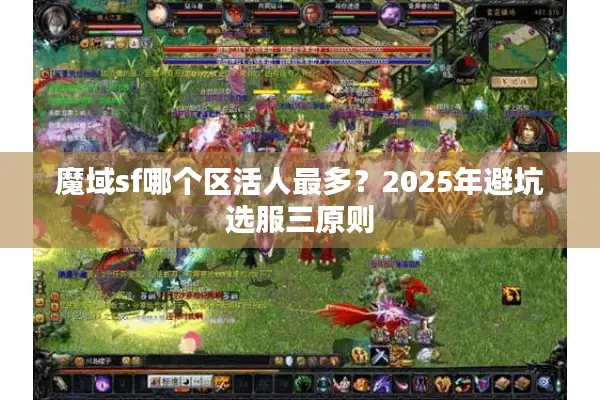 魔域sf哪个区活人最多？2025年避坑选服三原则