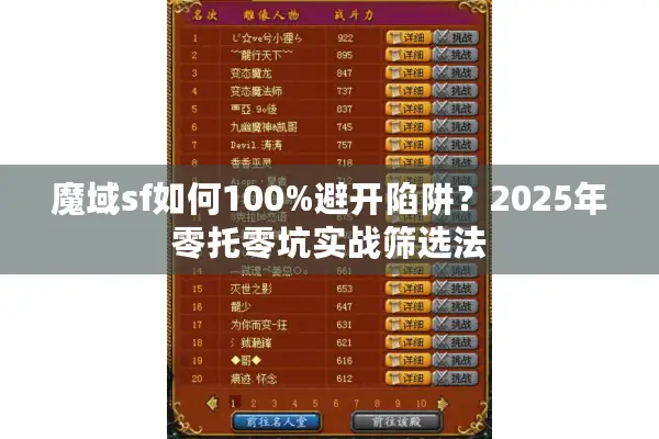 魔域sf如何100%避开陷阱？2025年零托零坑实战筛选法