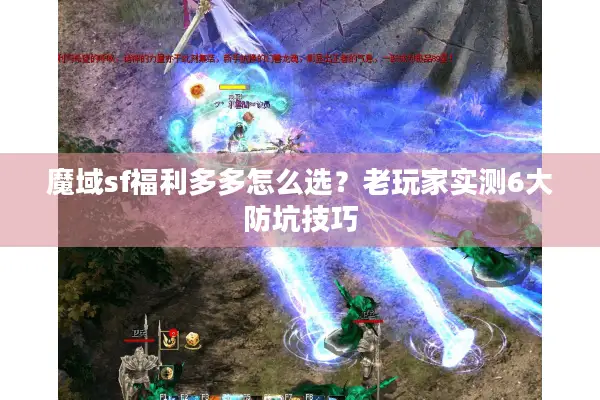 魔域sf福利多多怎么选？老玩家实测6大防坑技巧