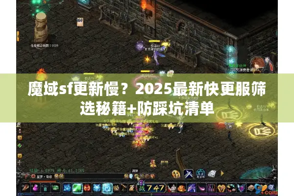 魔域sf更新慢？2025最新快更服筛选秘籍+防踩坑清单