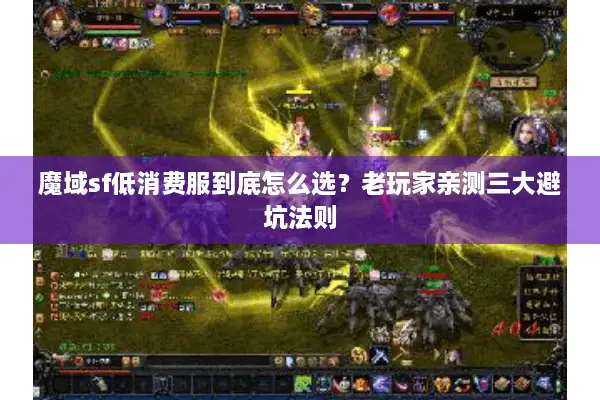 魔域sf低消费服到底怎么选？老玩家亲测三大避坑法则