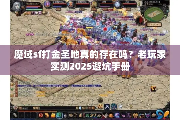 魔域sf打金圣地真的存在吗？老玩家实测2025避坑手册