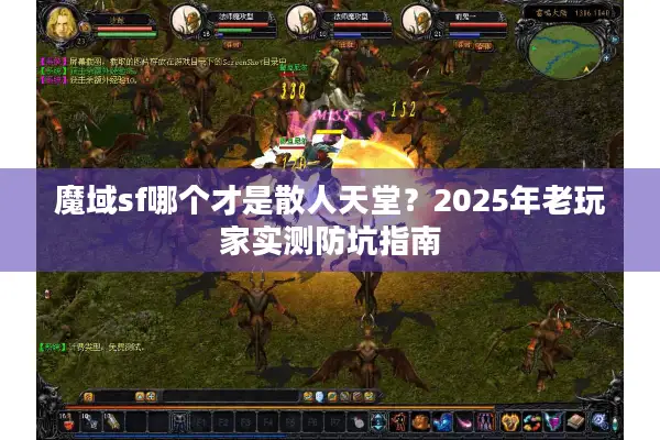 魔域sf哪个才是散人天堂？2025年老玩家实测防坑指南